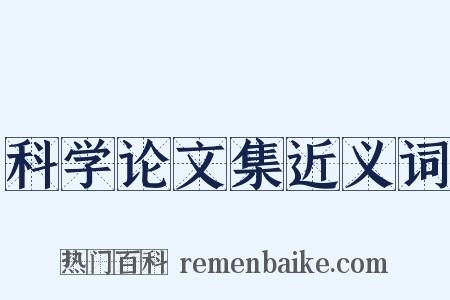 科学论文集近义词是什么意思的图片